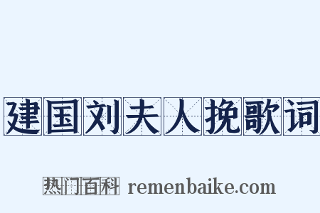 建国刘夫人挽歌词是什么意思的图片